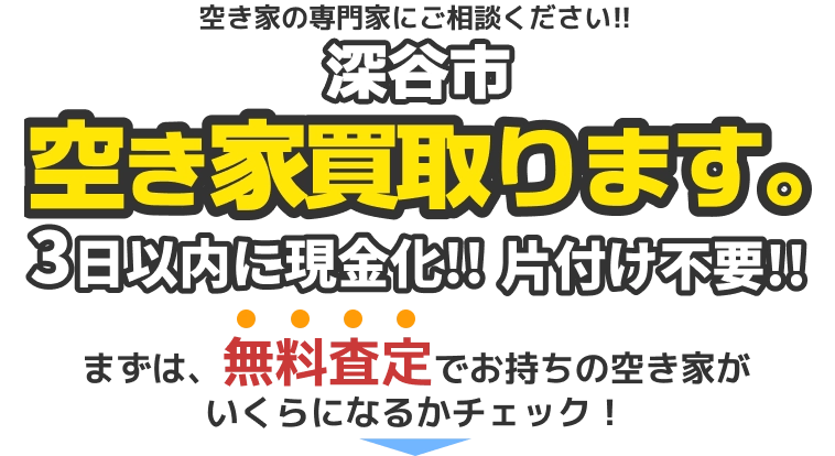 深谷市の空き家買取ります。