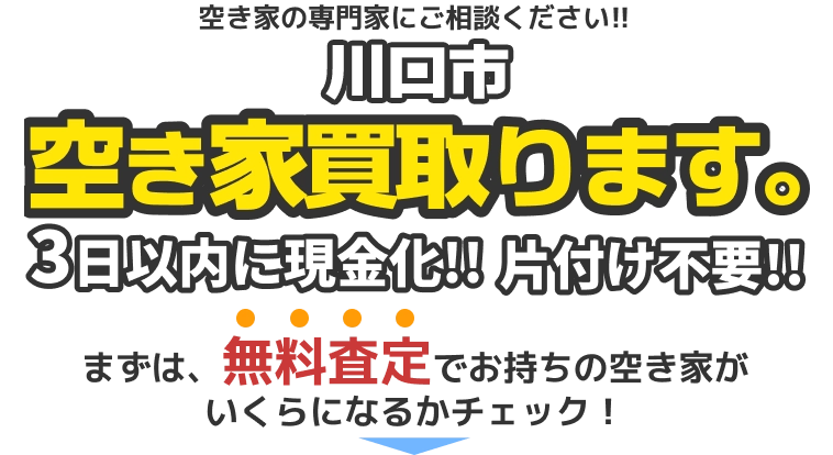 川口市の空き家買取ります。