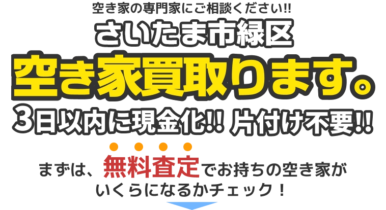 さいたま市緑区の空き家買取ります。