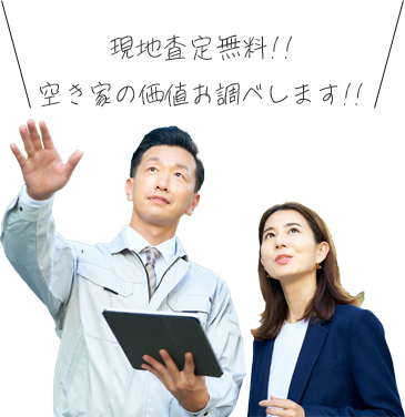 現地調査無料！ 空き家の価値お調します！！