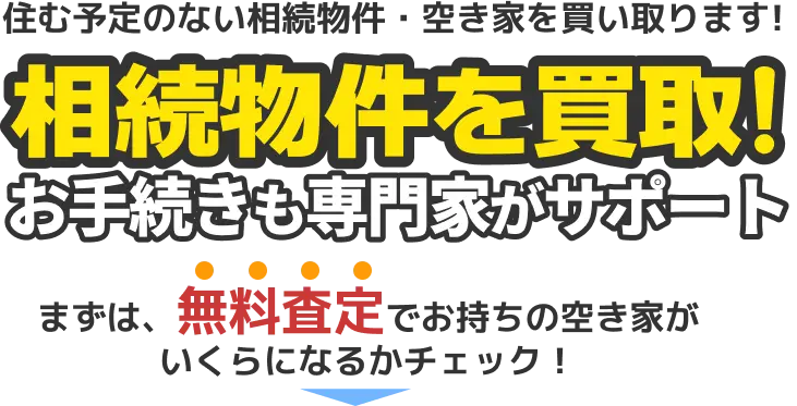 相続物件を買取!お手続きも専門家がサポート