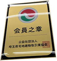 （公社）埼玉県宅地建物取引業協会