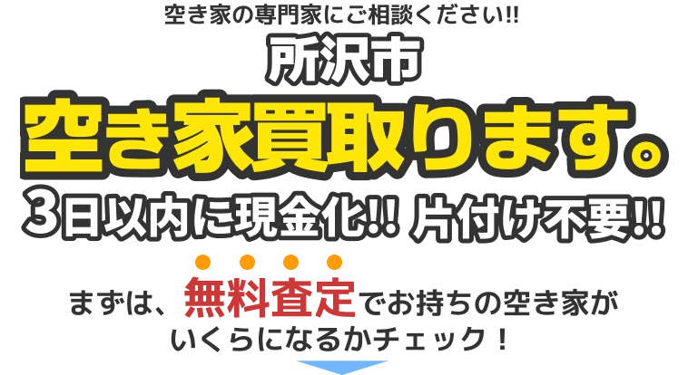 所沢市の空き家買取ります。