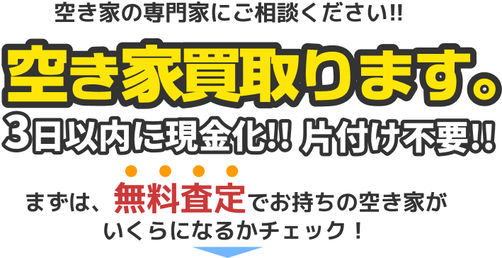 空き家の専門家にご相談ください!!空き家買取ります。