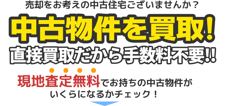 売却をお考えの中古住宅ございませんか？中古物件を買取!