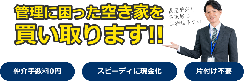 管理に困った空き家を買い取ります！