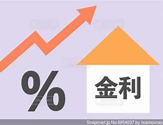 住宅ローンの金利が上がる件となぜそのような状況になってしまったのか簡単に解説！